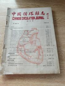 中国循环杂志（创刊号）1986年（1-4册）