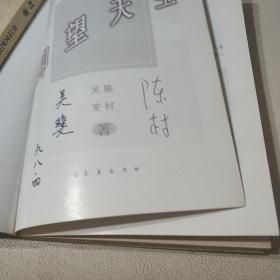 著名作家陈村《仰望天空》签名本