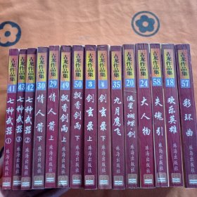 七种武器（全三册） 情人剑（上下）飘香剑雨（上下）剑玄录（上下）九月鹰飞 流星蝴蝶剑 大人物 失魂引 欢乐英雄 彩环曲 【15 册合售】
