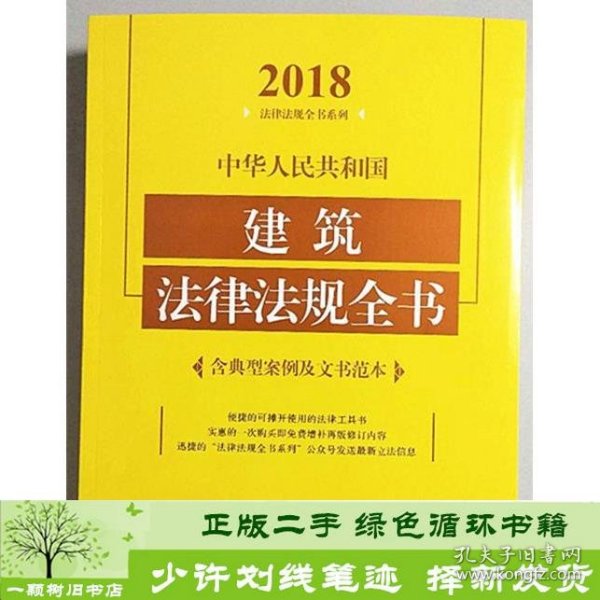 中华人民共和国建筑法律法规全书（含典型案例及文书范本）（2018年版）