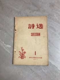 诗选 1 （创刊号 ） 1958年清华大学烈火文艺社