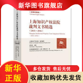 上海知識(shí)產(chǎn)權(quán)法院裁判文書(shū)精選:漢英對(duì)照版:Chinese-English version:2015-2016:2015-2016 王秋良主編 9787513054744 知識(shí)產(chǎn)權(quán)出版社有限責(zé)任公司