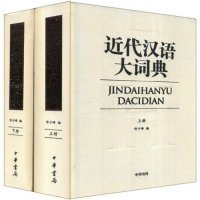 近代汉语大词典(套装上下册)许少峰 许少峰9787101061338