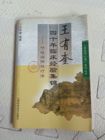 王有奎四十年临床经验集锦:呼吸病特效疗法