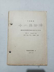 小二黑结婚  歌剧资料  1978年   该书为：刻板油印，单面129页，此书为中央戏剧学院歌剧系，根据  赵树理小说，集体改编，马克，齐谷，贺飞，张佩衡作曲。
