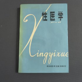 性医学