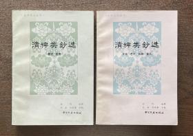 清稗类钞选（两册：著述、鉴赏/ 文学、艺术、戏剧、音乐）