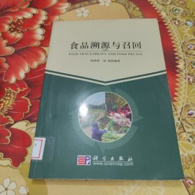 食品溯源与召回 馆藏正版无笔迹