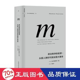 政治秩序的起源：从前人类时代到法国大革命