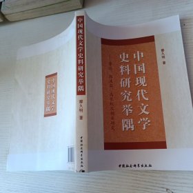 中国现代文学史料研究举隅：鲁迅、郭沫若、高长虹及相关研究