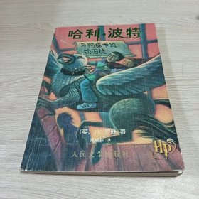 哈利·波特与阿兹卡班的囚徒（正版现货带水印）