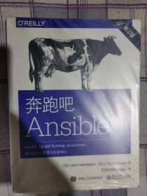 奔跑吧Ansible（第2版）：探索自动化配置与部署捷径