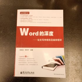 Word的深度：论文写作规范及编排精讲 (前屋63E)