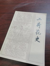 收藏级 品好 95品 二荷花史1985年一版一印