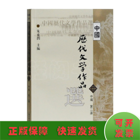 中国历代文学作品选 中编 第2册