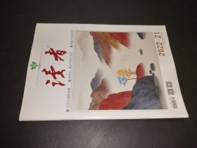 读者 2022.21