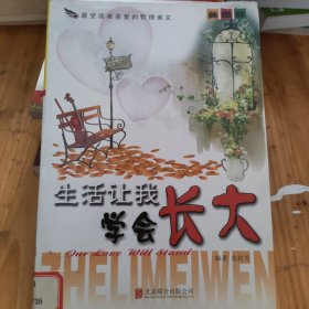彩图版.最受读者喜爱的哲理美文--生活让我学会长大（四色印刷）
