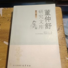 董仲舒研究文库（第一辑）(自然旧，书边有少量小黄点如图)