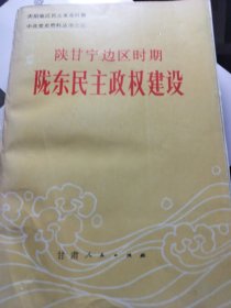 陕甘宁边区时期 陇东民主政权建设