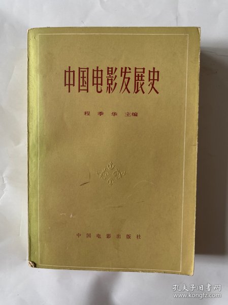 中国电影发展史(第一卷)