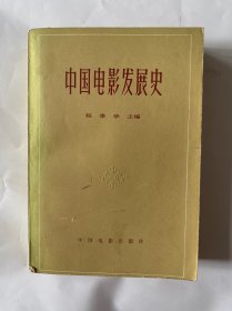 中国电影发展史(第一卷)