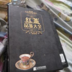 红茶品鉴大全