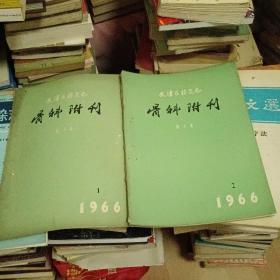 天津医药杂志 骨科附刊 1966年1—2期 两本合售