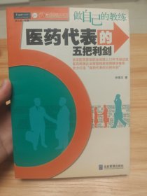 做自己的教练：医药代表的五把利剑