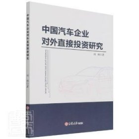 【正版新书】中国汽车企业对外直接投资研究