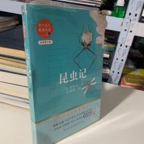 昆虫记（初中语文配套阅读·新版）