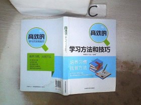 高效的学习方法和技巧 。，