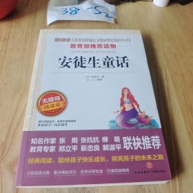 安徒生童话（无障碍精读版）/爱阅读 教育部新编语文教材指定阅读丛书 平装