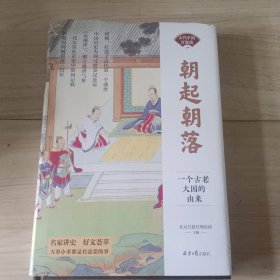 朝起朝落：一个古老大国的由来