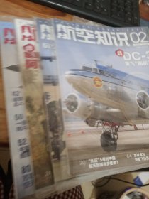 航空知识 2020年2 4 5 9,4本合售 综合9品