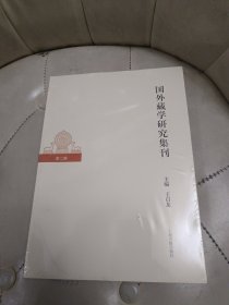 国外藏学研究集刊（第二辑） 未拆封