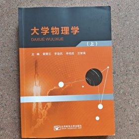 大学物理学（上）黄楚云