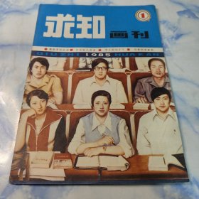 求知画刊1985年1期