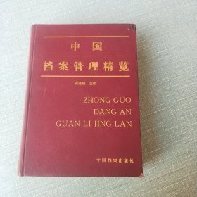 中国档案管理精览 上册
