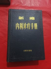 新编内科诊疗手册
