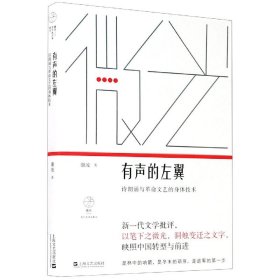 有声的左翼：诗朗诵与革命文艺的身体技术（微光·青年批评家集丛）（第二辑）