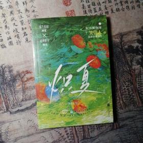 炽夏（实力派作家笑佳人高口碑青春浪漫力作，作品积分13亿，痞帅野草韩烈×乖巧坚韧初夏；只谈过一次恋爱真的很亏，时隔八年还记得清清楚楚。）