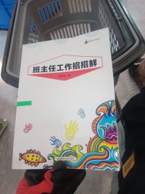 班主任工作招招鲜