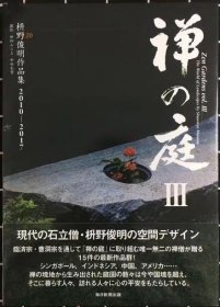 现货 禅之庭III 枡野俊明作品集2010-2017 日文 禅庭3