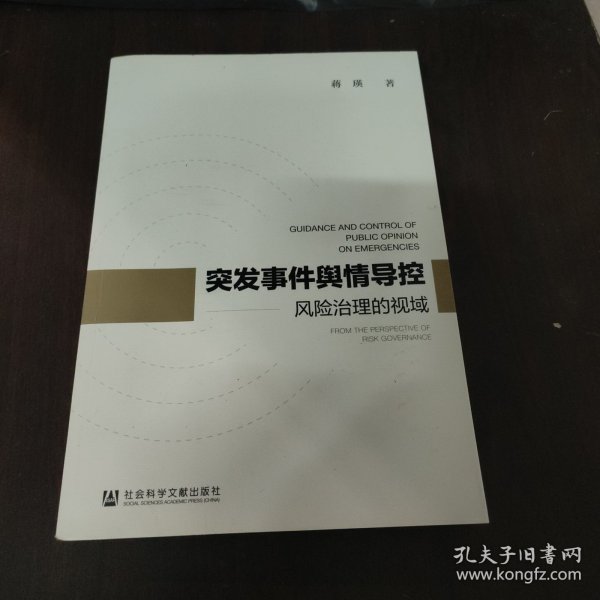 突发事件舆情导控：风险治理的视域