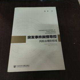 突发事件舆情导控：风险治理的视域