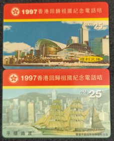 1997香港回归祖国纪念电话卡