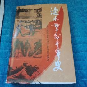 涟水革命斗争史