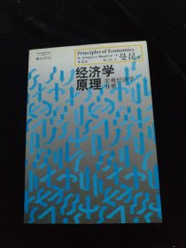 经济学原理（第4版）：宏观经济学分册
