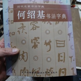 旧书《历代名家书法字典：何绍基书法字典》一册