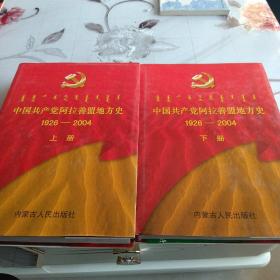 中国共产党阿拉善盟地方史:1926~2004